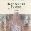 Heart-pine Russia: Walking and writing the nineteenth-century forest