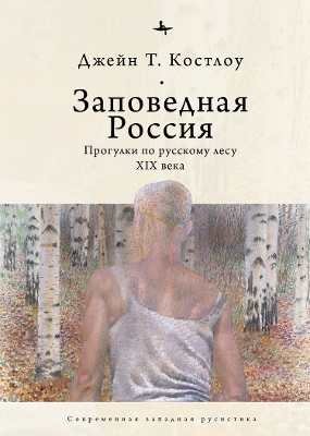 Heart-pine Russia: Walking and writing the nineteenth-century forest
